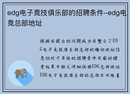 edg电子竞技俱乐部的招聘条件-edg电竞总部地址