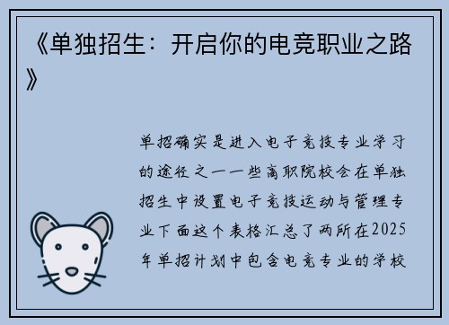 《单独招生：开启你的电竞职业之路》