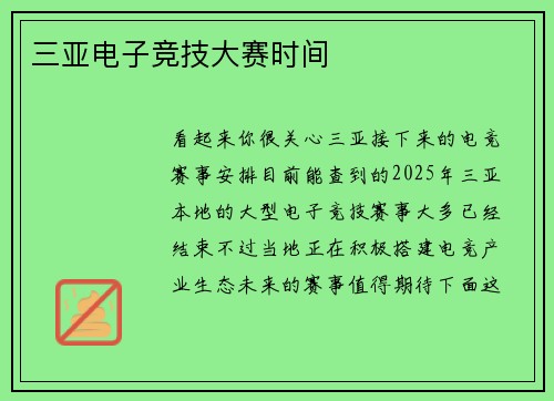 三亚电子竞技大赛时间