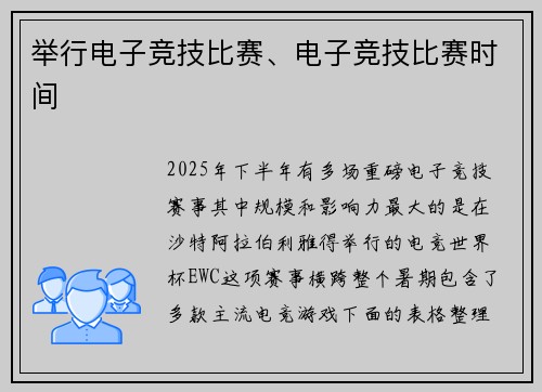 举行电子竞技比赛、电子竞技比赛时间