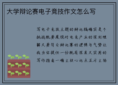 大学辩论赛电子竞技作文怎么写