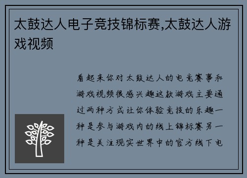 太鼓达人电子竞技锦标赛,太鼓达人游戏视频