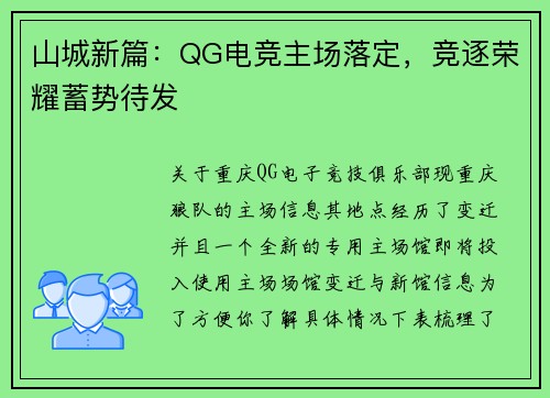 山城新篇：QG电竞主场落定，竞逐荣耀蓄势待发
